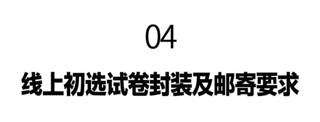 上初选报名、考试、试卷邮寄要求爱游戏网站入口景德镇陶瓷大学线(图7)