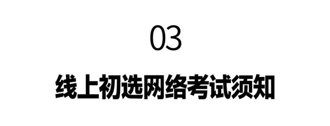 上初选报名、考试、试卷邮寄要求爱游戏网站入口景德镇陶瓷大学线(图5)