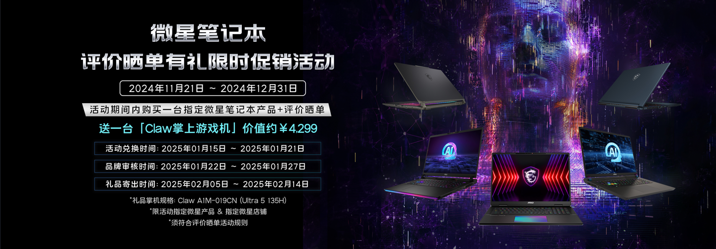 记本晒单有礼送Claw掌机火热进行中爱游戏入口从旗舰性能到轻薄全能微星笔(图2)
